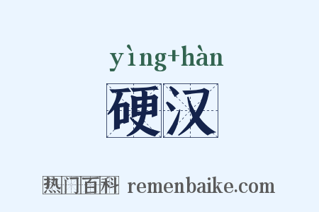 硬汉是什么意思的图片